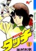 Touch-Tankobon-vol1-AdachiMitsuru