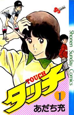 Touch-Tankobon-vol1-AdachiMitsuru
